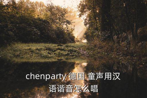 德國童聲