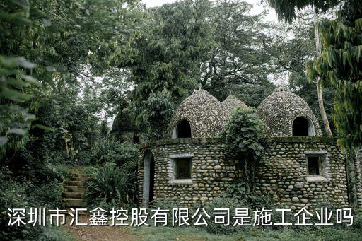 深圳市匯鑫控股有限公司是施工企業(yè)嗎
