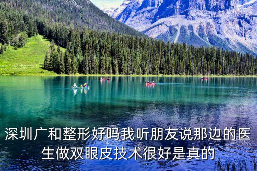 深圳廣天川，廣東 深圳最好的男科醫(yī)院在哪里