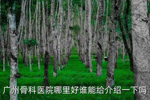 廣州骨科醫院哪里好誰能給介紹一下嗎