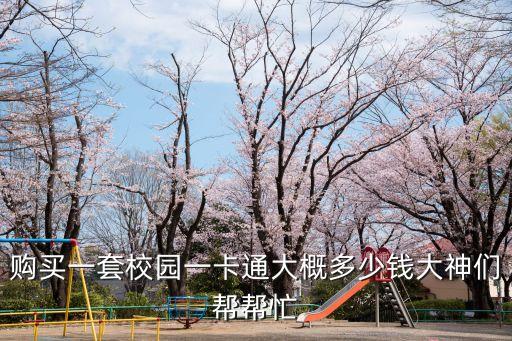 東莞學生校園一卡通收費，在東莞的筆記本電腦的校園網卡怎么收費