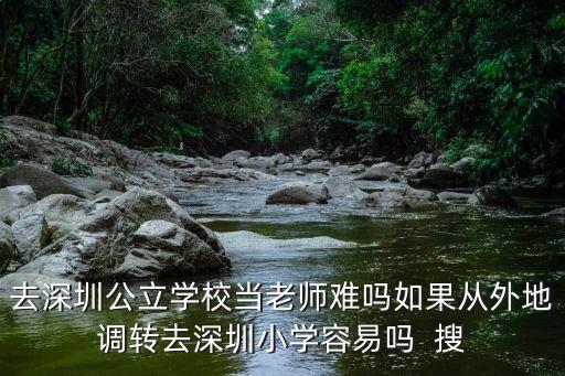 深圳公辦老師難考嗎，進(jìn)深圳的公辦小學(xué)當(dāng)老師是不是很難