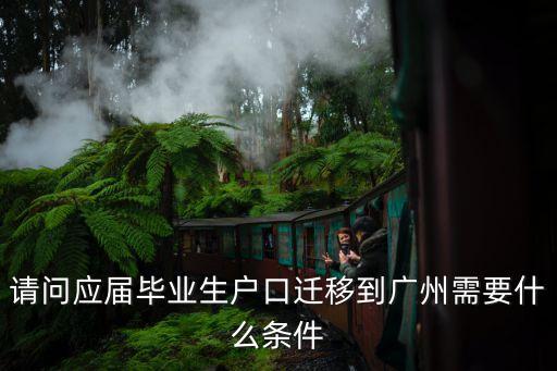 戶口遷移手續(xù) 廣州，想把戶口遷到廣州