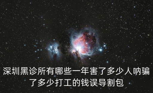 深圳黑診所有哪些一年害了多少人吶騙了多少打工的錢誤導割包