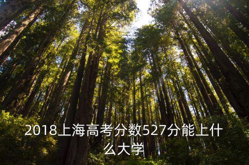 上海市2017一分一段，2017上海藝考高考分數線是多少