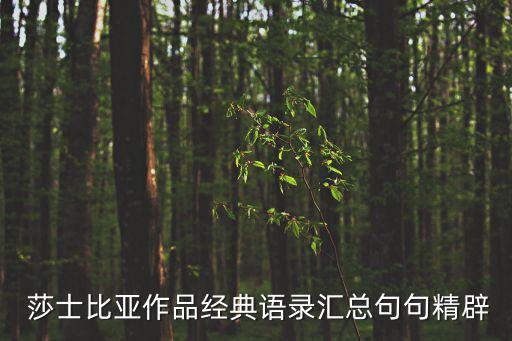  莎士比亞作品經典語錄匯總句句精辟