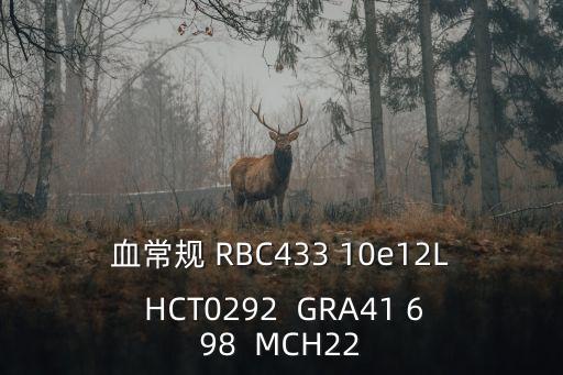 深圳雷杜血常規試劑，在深圳羅湖婦幼看的皮膚問題 血常規化驗單MCH MCHC NEU