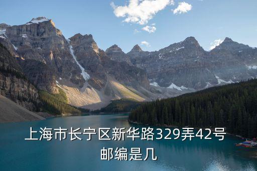 上海市長寧區新華路329弄42號 郵編是幾