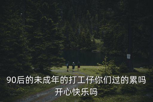 90后東莞打工仔視頻，90后打工仔是工人還是仆人