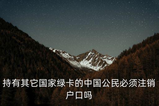 上海市強(qiáng)制取消綠卡持有人的戶籍，拿到外國綠卡后能不能注銷國內(nèi)的戶口以及身份