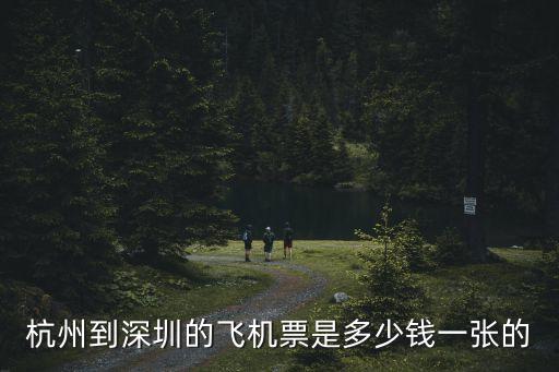 杭州機場到深圳的航班查詢，蕭山到深圳的飛機一天有幾班