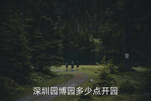 深圳園博園多少點開園