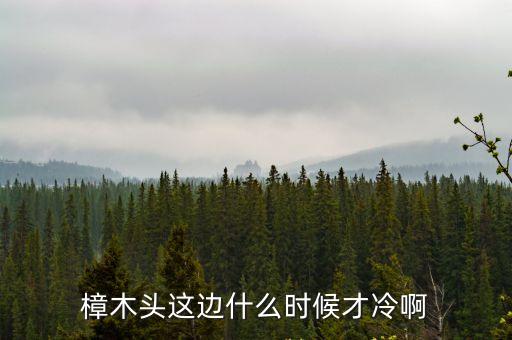 樟木頭這邊什么時(shí)候才冷啊