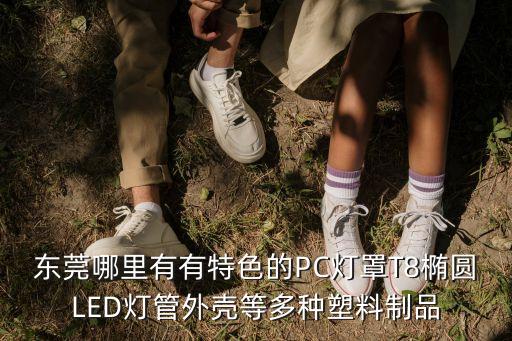 東莞異形吸頂燈罩廠，東莞哪里有LED日光燈燈罩公司尋找忠實參加在線等答案