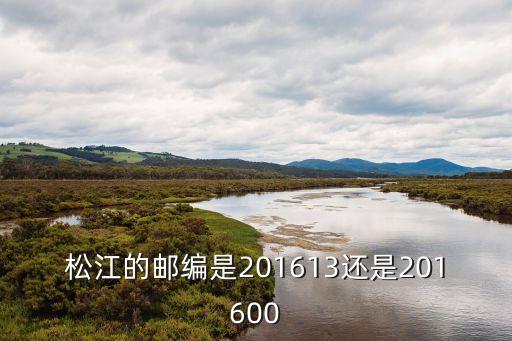 松江的郵編是201613還是201600