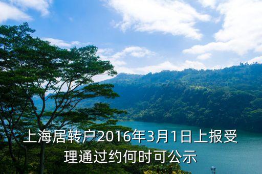 上海市居住證轉(zhuǎn)戶口公示通過，上海居轉(zhuǎn)戶089一般每月什么時候公示
