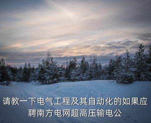 廣州超高壓輸電公司，超高壓輸電公司的介紹