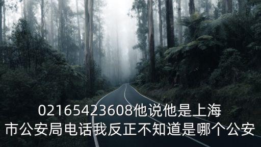 上海市通河新村派出所，通河一村附近的派出所是哪個