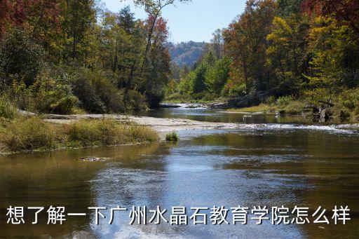 廣州水晶石培訓(xùn)學(xué)校，想了解一下廣州水晶石教育學(xué)院怎么樣
