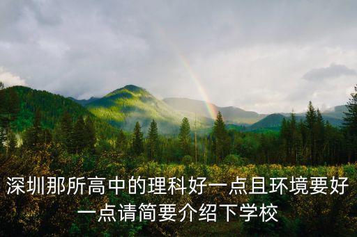 深圳那所高中的理科好一點且環境要好一點請簡要介紹下學校
