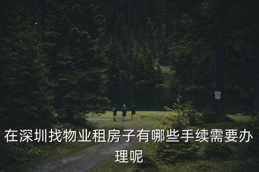在深圳找物業(yè)租房子有哪些手續(xù)需要辦理呢