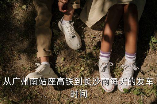 廣州南到長(zhǎng)沙南站高鐵，廣州南至長(zhǎng)沙南經(jīng)過什么高鐵站
