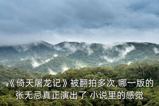 《倚天屠龍記》被翻拍多次,哪一版的張無忌真正演出了 小說里的感覺