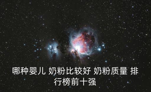哪種嬰兒 奶粉比較好 奶粉質(zhì)量 排行榜前十強(qiáng)