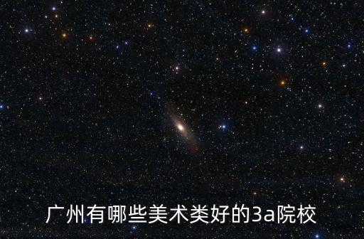 邵氏 美術 廣州，廣州有哪些美術類好的3a院校
