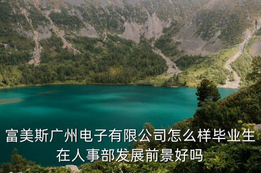 廣州lg富美斯，廣州蘿崗LG電子廠那些分廠在招普工去那里啊待遇好點