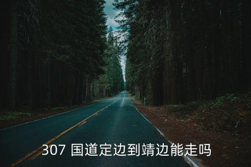 307國(guó)道
