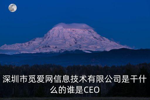 深圳市覓愛(ài)網(wǎng)信息技術(shù)有限公司是干什么的誰(shuí)是CEO