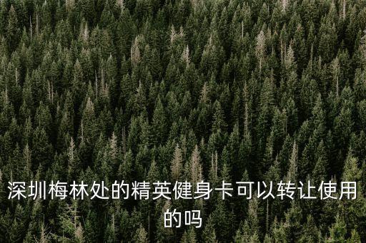 深圳瑜伽年卡轉讓，我有一張瑜伽年卡有六個月我朋友有5個月我們打算賣掉今天他告