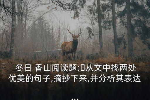  冬日 香山閱讀題:?從文中找兩處優(yōu)美的句子,摘抄下來,并分析其表達(dá)...