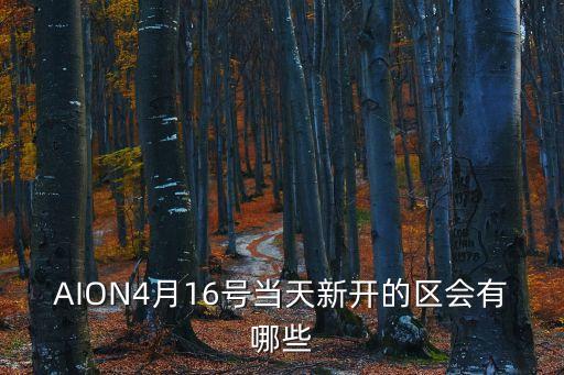 AION4月16號當天新開的區會有哪些