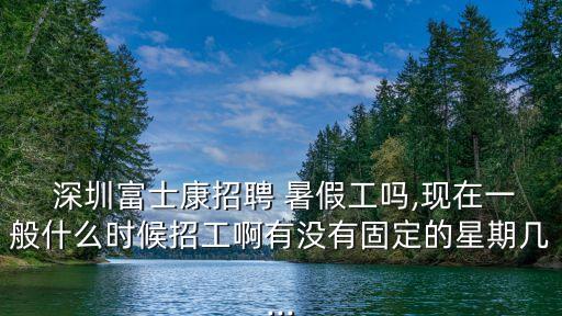 深圳暑假工,深圳富士康招聘暑假工嗎?請看這里!