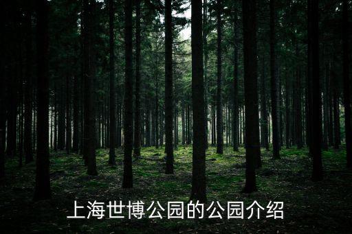 上海世博公園的公園介紹
