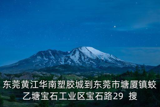 東莞黃江鎮(zhèn)華南塑膠城幾時(shí)才改造，樟木頭車站到黃江鎮(zhèn)華南塑膠城班車最晚幾點(diǎn)
