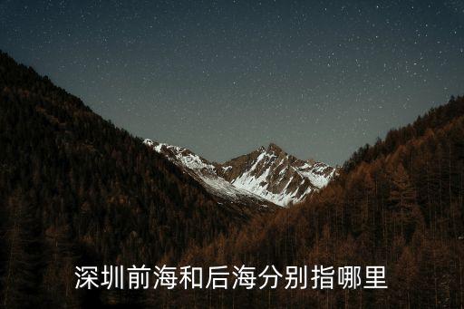 深圳前海和后海分別指哪里