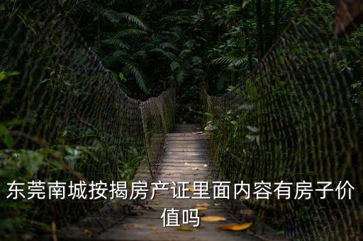 東莞南城按揭房產證里面內容有房子價值嗎