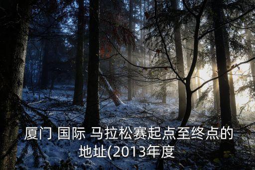 廈門國際馬拉松,2014廈門國際馬拉松有獎牌嗎?