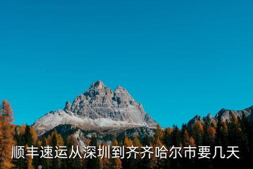 順豐速運從深圳到齊齊哈爾市要幾天