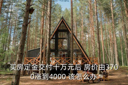 廣州恒大山水郡漲價，購買新樓交預付款后又漲價