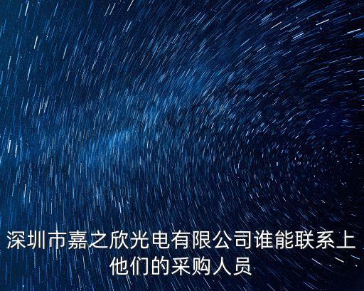 深圳 曹小武 采購，深圳市四禾照明有限公司他采購人員的電話是多少