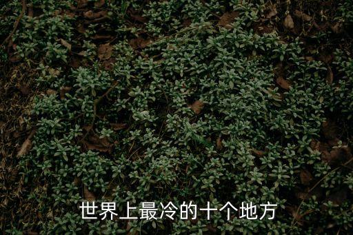  世界上最冷的十個地方