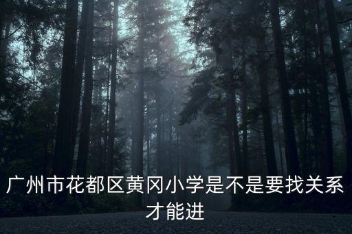 廣州市花都區(qū)黃岡小學(xué)是不是要找關(guān)系才能進
