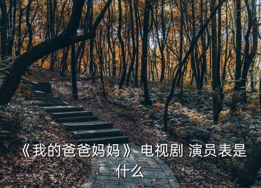 《我的爸爸媽媽》 電視劇 演員表是什么