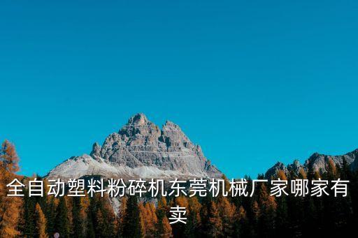 全自動鋁箔封口機生產廠家東莞市，東莞有哪些自動焊錫機廠家