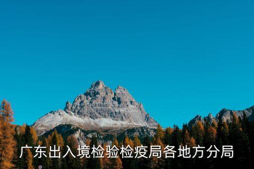 2017深圳檢驗檢疫公示，廣東出入境檢驗檢疫局各地方分局