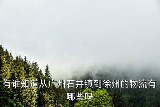 廣州到徐州貨運(yùn)公司，廣州圓通轉(zhuǎn)運(yùn)中心公司4點(diǎn)多發(fā)的貨到徐州要多久